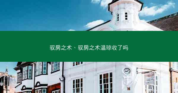 驭房之术、驭房之术温琼收了吗