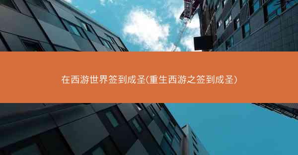 在西游世界签到成圣(重生西游之签到成圣)