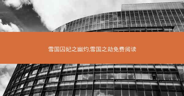 雪国囚妃之幽灼,雪国之劫免费阅读