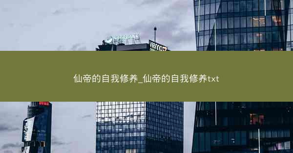 仙帝的自我修养_仙帝的自我修养txt