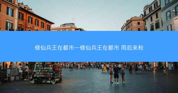 修仙兵王在都市—修仙兵王在都市 雨后来秋