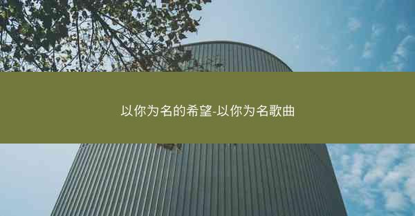 以你为名的希望-以你为名歌曲