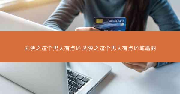 武侠之这个男人有点坏,武侠之这个男人有点坏笔趣阁