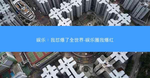 娱乐:我怼爆了全世界-娱乐圈我爆红 娱乐:我怼爆了全世界-娱乐圈我爆红