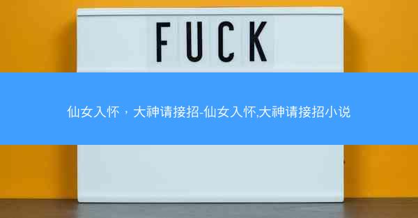 仙女入怀，大神请接招-仙女入怀,大神请接招小说