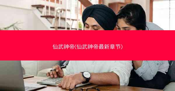 仙武神帝(仙武神帝最新章节)