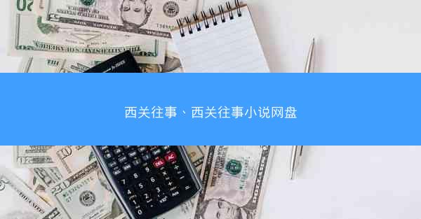 西关往事、西关往事小说网盘