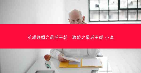 英雄联盟之最后王朝、联盟之最后王朝 小说