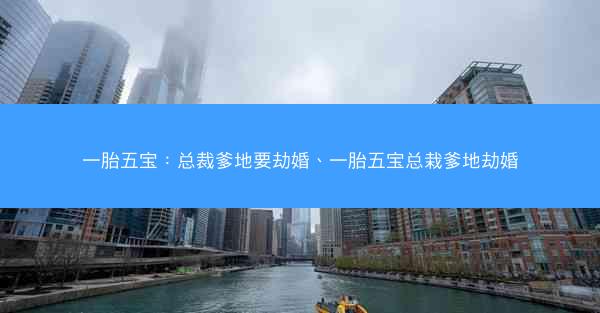 一胎五宝：总裁爹地要劫婚、一胎五宝总栽爹地劫婚