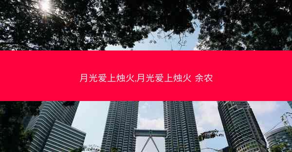 月光爱上烛火,月光爱上烛火 余农