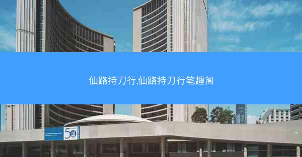 仙路持刀行,仙路持刀行笔趣阁