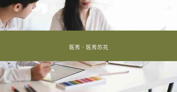 医秀、医秀苏芫