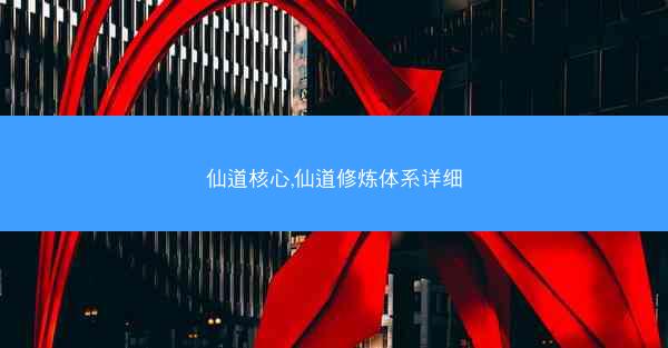 仙道核心,仙道修炼体系详细