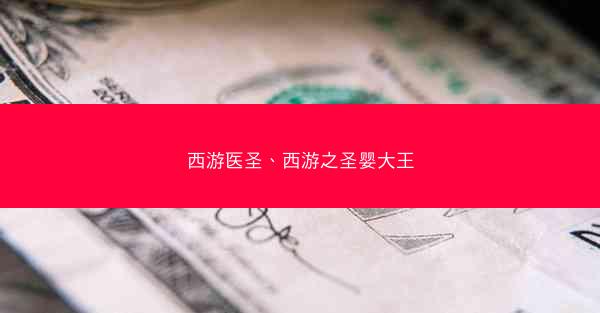 西游医圣、西游之圣婴大王