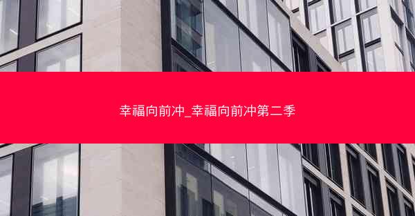 幸福向前冲_幸福向前冲第二季