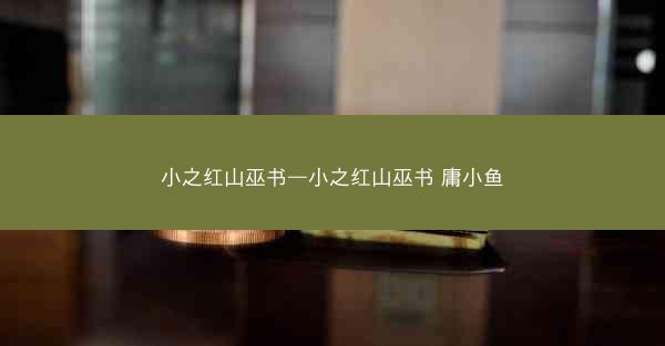 小之红山巫书—小之红山巫书 庸小鱼