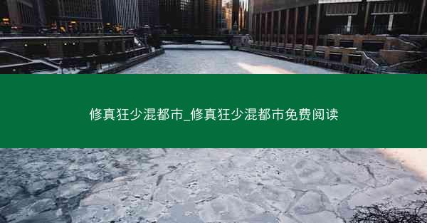 修真狂少混都市_修真狂少混都市免费阅读