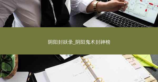 阴阳封妖录_阴阳鬼术封神榜