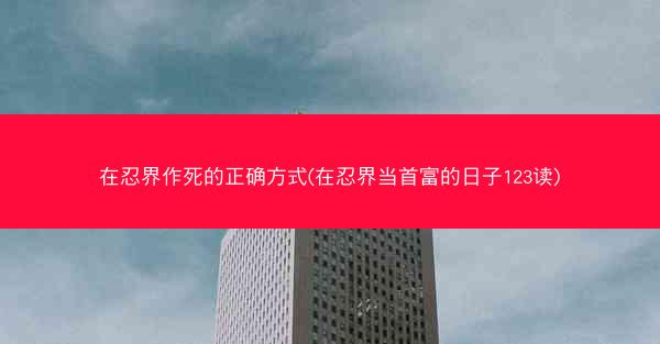 在忍界作死的正确方式(在忍界当首富的日子123读)