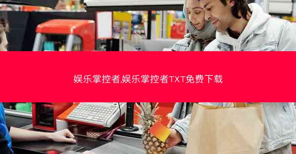 娱乐掌控者,娱乐掌控者TXT免费下载