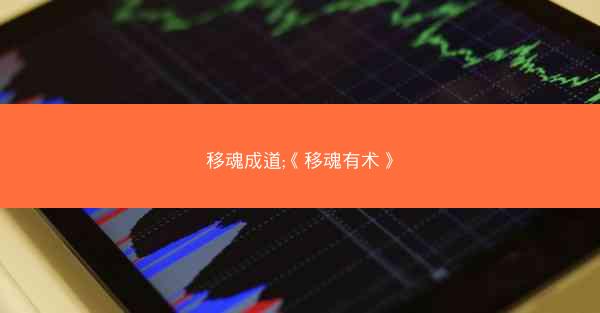 移魂成道;《移魂有术》