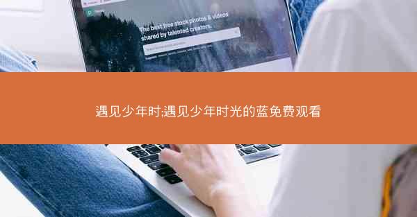 遇见少年时;遇见少年时光的蓝免费观看