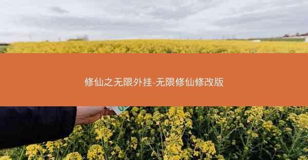 修仙之无限外挂-无限修仙修改版