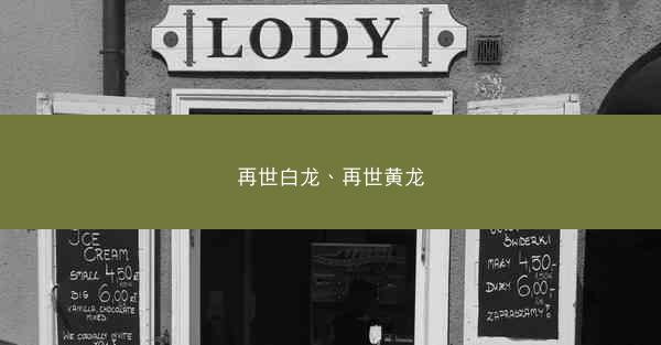 再世白龙、再世黄龙