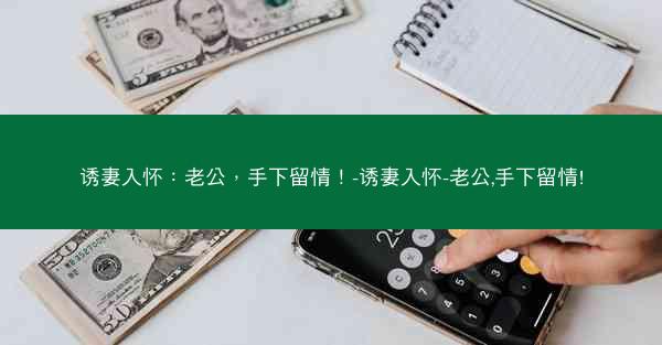 诱妻入怀：老公，手下留情！-诱妻入怀-老公,手下留情!