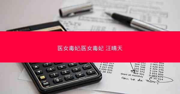 医女毒妃;医女毒妃 汪晴天
