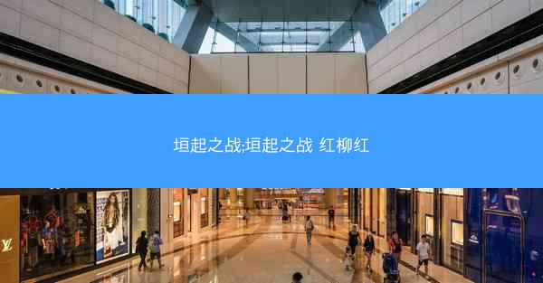 垣起之战;垣起之战 红柳红