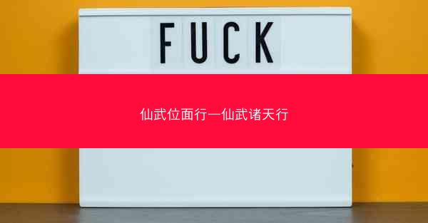 仙武位面行—仙武诸天行