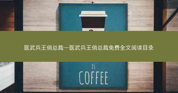医武兵王俏总裁—医武兵王俏总裁免费全文阅读目录