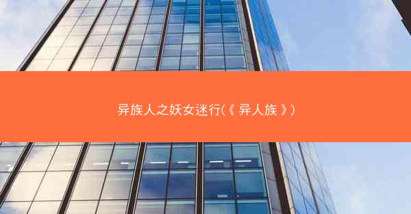 异族人之妖女迷行(《异人族》)