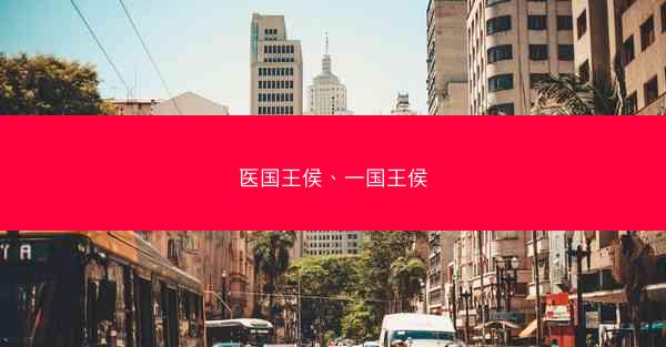 医国王侯、一国王侯