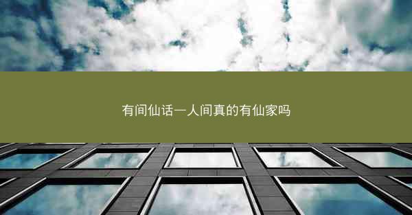 有间仙话—人间真的有仙家吗