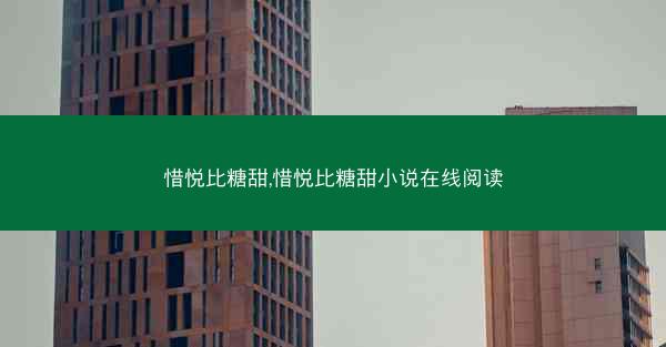 惜悦比糖甜,惜悦比糖甜小说在线阅读