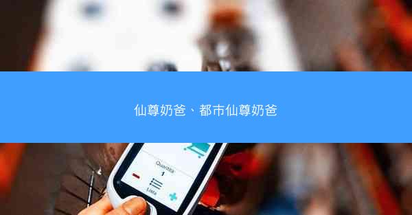 仙尊奶爸、都市仙尊奶爸