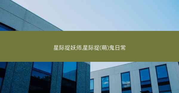 星际捉妖师,星际捉(萌)鬼日常