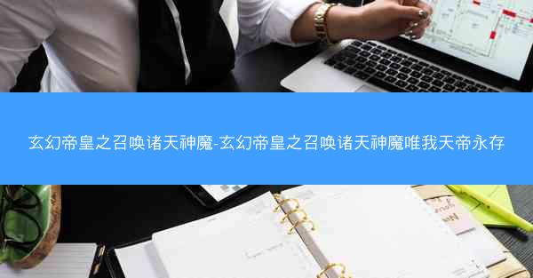 玄幻帝皇之召唤诸天神魔-玄幻帝皇之召唤诸天神魔唯我天帝永存