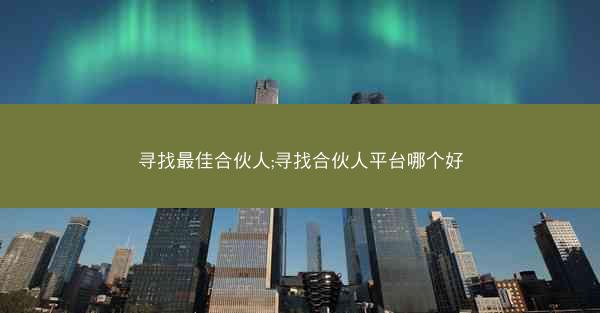 寻找最佳合伙人;寻找合伙人平台哪个好