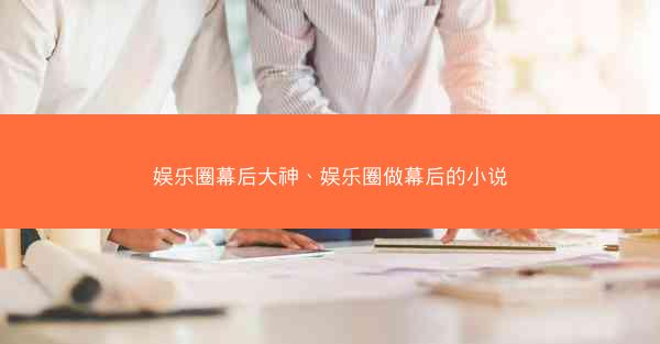 娱乐圈幕后大神、娱乐圈做幕后的小说