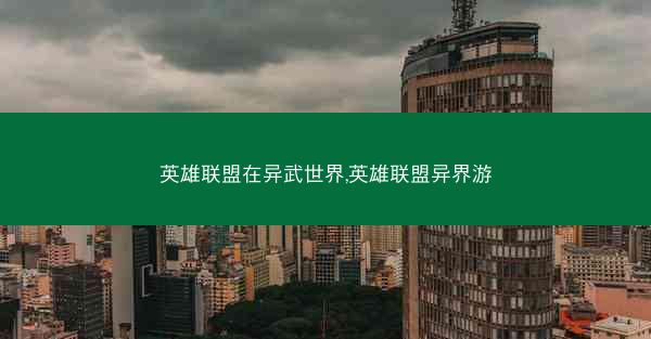 英雄联盟在异武世界,英雄联盟异界游