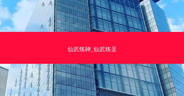 仙武炼神_仙武炼圣