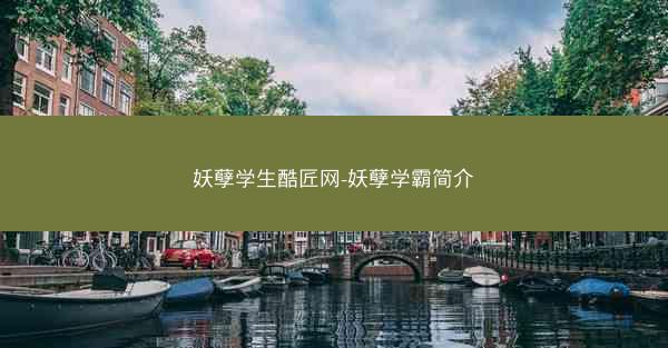 妖孽学生酷匠网-妖孽学霸简介