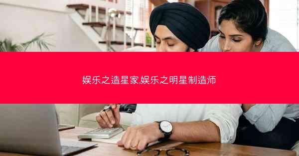 娱乐之造星家,娱乐之明星制造师