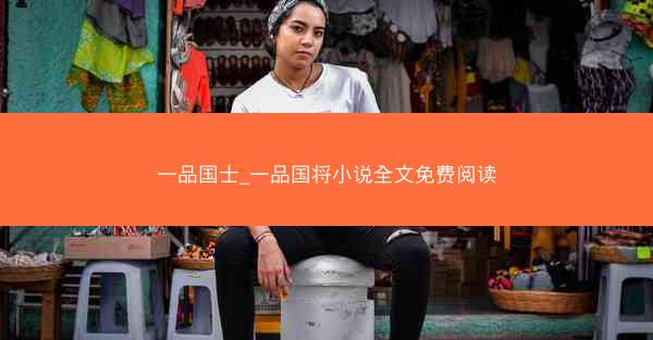 一品国士_一品国将小说全文免费阅读