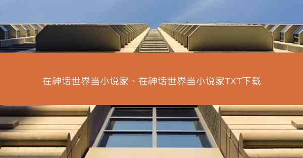 在神话世界当小说家、在神话世界当小说家TXT下载