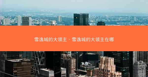 雪逸城的大领主、雪逸城的大领主在哪
