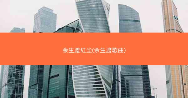 余生渡红尘(余生渡歌曲) 余生渡红尘(余生渡歌曲)